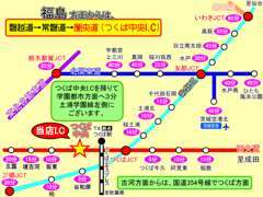 東京・神奈川・埼玉・千葉・栃木・福島など多くのお客様よりご来店頂いています。圏央道つくば中央I.Cから学園都市方面へ3分！