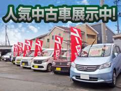 人気の軽自動車やコンパクトカーも展示中です。お気軽にご来店お声がけ下さい。