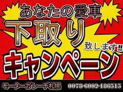 下取り強化中！！スタッフまでお気軽にお問合せ下さい♪