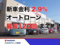 全車低金利・頭金なし最長120回ローン適用致します。お気軽にご相談ください。貴方にあったお勧めのプランをご提案致します。