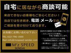 自宅に居ながらでも電話・メールでの商談可能でございます！