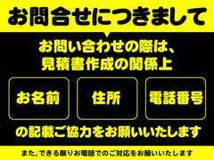 お問い合わせの際【お名前・住所・電話番号】の記載をお願いいたします。またお電話での問い合わせのご協力をお願いいたします。