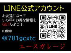 【LINE】エースガレージ公式アカウントを開設しました。ご予約、ご相談はこちらからでもお問い合わせいただけます。