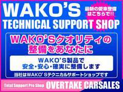 当店はWAKO'Sテクニカルサポートショップです！購入後のメンテナンスもぜひお任せください！