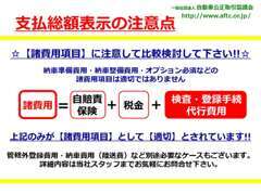 支払総額でお比べください！徹底的なコストカットでお安く販売できます。