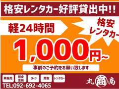 レンタカー好評貸出中。24時間1,000円～と格安です！！法人様向けのお得なマンスリープランもございます☆
