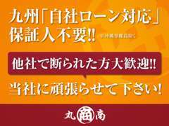 自社ローン完備　九州対応　保証人不要！！他店でローンが通らない方！是非1度、当店にご相談ください！