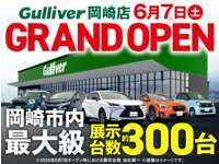 ガリバー 岡崎店
