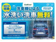 【ご購入特典】洗車機による水洗い洗車無料！※条件あり
