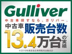 中古車販売台数13.4万台の実績があるガリバーでクルマ選びをしませんか？皆様のご来店を心よりお待ちしております。