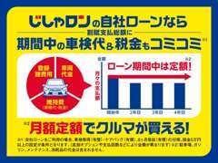 じしゃロンなら自社ローンに期間中の車検代税金も含んでます！