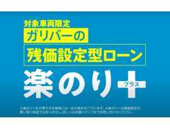 ガリバーの残価設定型ローン『楽のり＋』登場！詳しくはお店で！