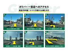 ◆県道150号線/コーナン方面◆からお越しのお客様のガリバー一宮店のアクセスになります。皆様のご来店をお待ちしております。
