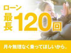 ローンでのお支払いもOK！当店にて審査可能です。最大回数120回のお支払プランもございます。※プランにより上限回数あります。