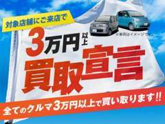 3万円以上買取宣言！！全てのお車を3万円以上で買い取ります！