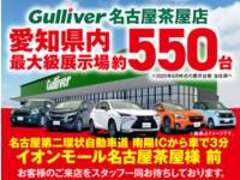 ガリバー名古屋茶屋店