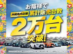 沖縄ガリバー「累計販売台数2万台」突破！！＊2021年3月時点。沖縄県内ガリバー全店舗累計販売台数。