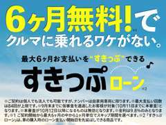 最大で6ヶ月支払いを先延ばしにできるローンです☆