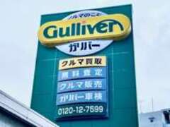 ガリバー環七一之江店