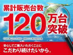 累計販売台数120万台突破！！！常に安心してご購入頂くことにこだわり続けております。