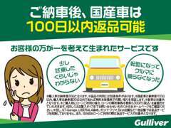 国産車なら100日以内、輸入車であれば30日以内で返品可能です！詳しくは店舗スタッフまでお問い合わせください！