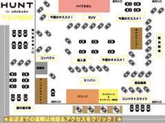 当店店内のフロアマップです。様々な種類の車種を比較可能です！