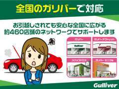 全国460店舗のガリバーで同じ保証や車検対応ができます！！お困りのことがありましたら、お近くのガリバーへ！！