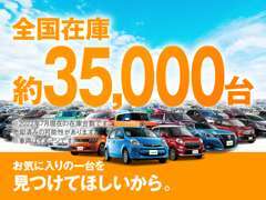 全国在庫約35000台！！ぜひ当店でお気に入りの1台を見つけて下さい！