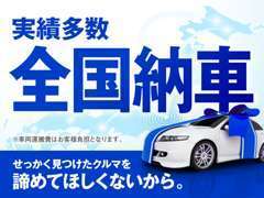 全国納車対応しております。遠方のお客様も是非ご相談下さい