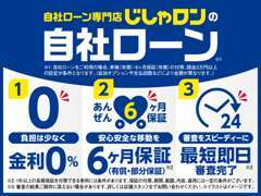 じしゃロンは金利0％，保証は安心6か月保証(有償)！最短即日審査