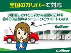 急な故障や些細なお困りごとも、お近くのガリバーへお越しください！各都道府県にございますので、お引っ越し後も安心！