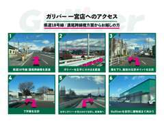 ◆県道18号線/濃尾跨線橋方面◆からお越しのお客様のガリバー一宮店のアクセスになります。皆様のご来店をお待ちしております。