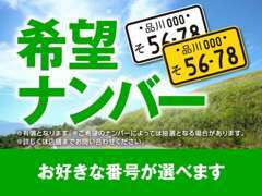 お好きな数字のナンバーになれる、希望ナンバーの選択も可能です（別途費用が発生致します。）