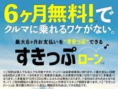 車購入時のローン支払い開始日を先延ばしに出来ます。