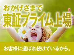 東証プライム市場への上場企業となります。みなさまに安心のサービスをご案内いたします！