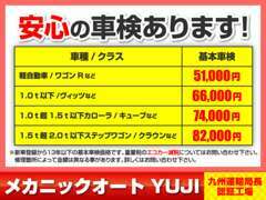 【安心格安の車検】新車から13年以下の基本車検料金表です。エコカー減税対象車はいくら？などお気軽にお問合せください。