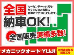 【全国納車OK】カーセンサーを通じて全国に納車しています。実績も多数です。納車費用などお気軽にお問合せください。