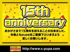 おかげ様で、9月4日を以って15周年を迎える事が出来ました！