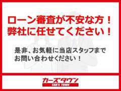 ローンは当店にお任せ！債務整理、過去の延滞があっても大丈夫！当店スタッフがサポート致します♪