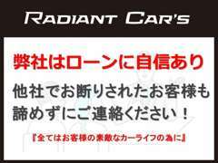 弊社はローンに自信あり！他社様で否決の方、過去に自己破産や債務整理などされた方もぜひご相談下さい！