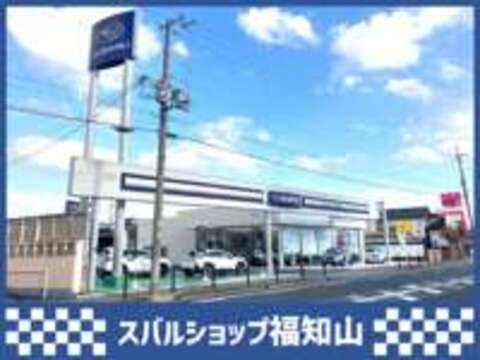 福知山スバル自動車株式会社 スバルショップ福知山