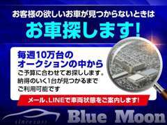 毎週10万台の全国オークションの中からお客様のご予算に合わせてお探しします！