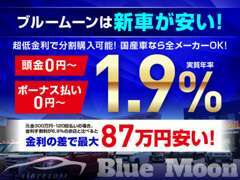 TAX新車館は新車ローン1.9％の超低金利でご利用いただけます。金利の差で最大86万円もお得に買えます！