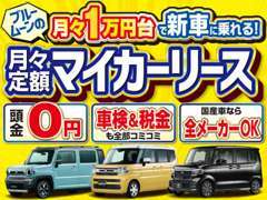 新車が月々1万円で乗れるTAXカーリース！車検、税金、メンテナンスも全部コミコミでお得です。