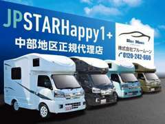 JPSTAR　Happy1の東海地区代理店となりました。今SNSで人気の本格キャンピングカーです！