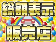 【安心総額内容】　支払総額に車検整備/その他諸費用を含んでいます。遠方（陸送費用）のお客様以外は別途必要ありません！