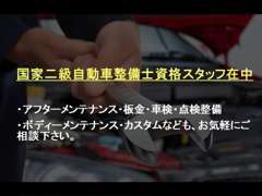 国家二級自動車整備士在中。アフターメンテナンス、板金・点検整備・ボディーメンテナンス・カスタムなどもお気軽にご相談下さい