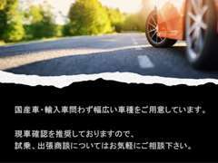 国産車・輸入車問わず幅広い車種をご用意。現車確認を推奨しておりますので、試乗、出張商談については、お気軽に相談下さい