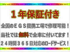 当店はEGSと提携し全車一年保証付きです！しっかり整備しているからこそ無料でお付けしています！※会社で使用は対象外です。