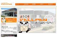 自社ホームページ、ブログは日々更新中☆　www.vallpan.jp上記URLをコピペしてみてください！当社の全貌が明らかになります?！